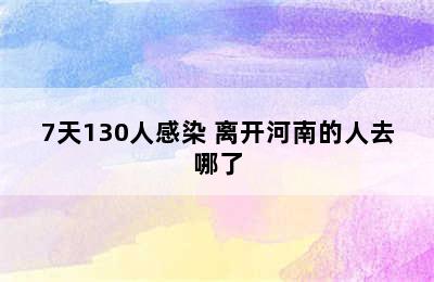 7天130人感染 离开河南的人去哪了